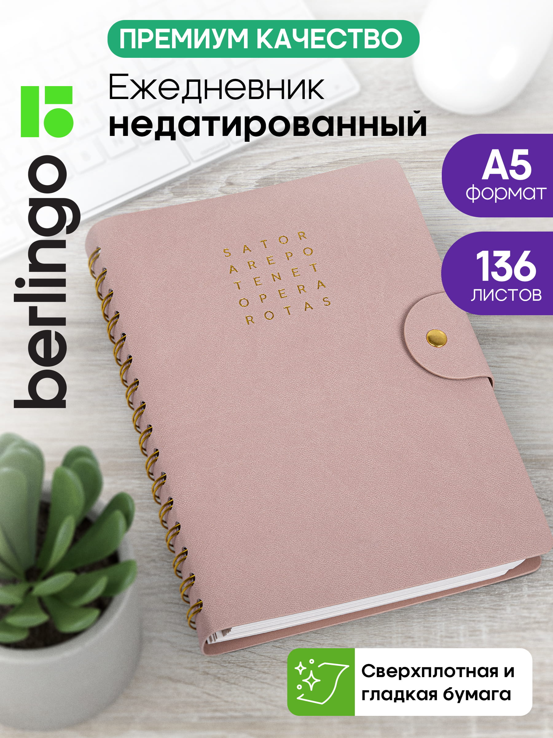 Ежедневник недатированный, А5, 136л., кожзам, Berlingo "Tenet", розовый