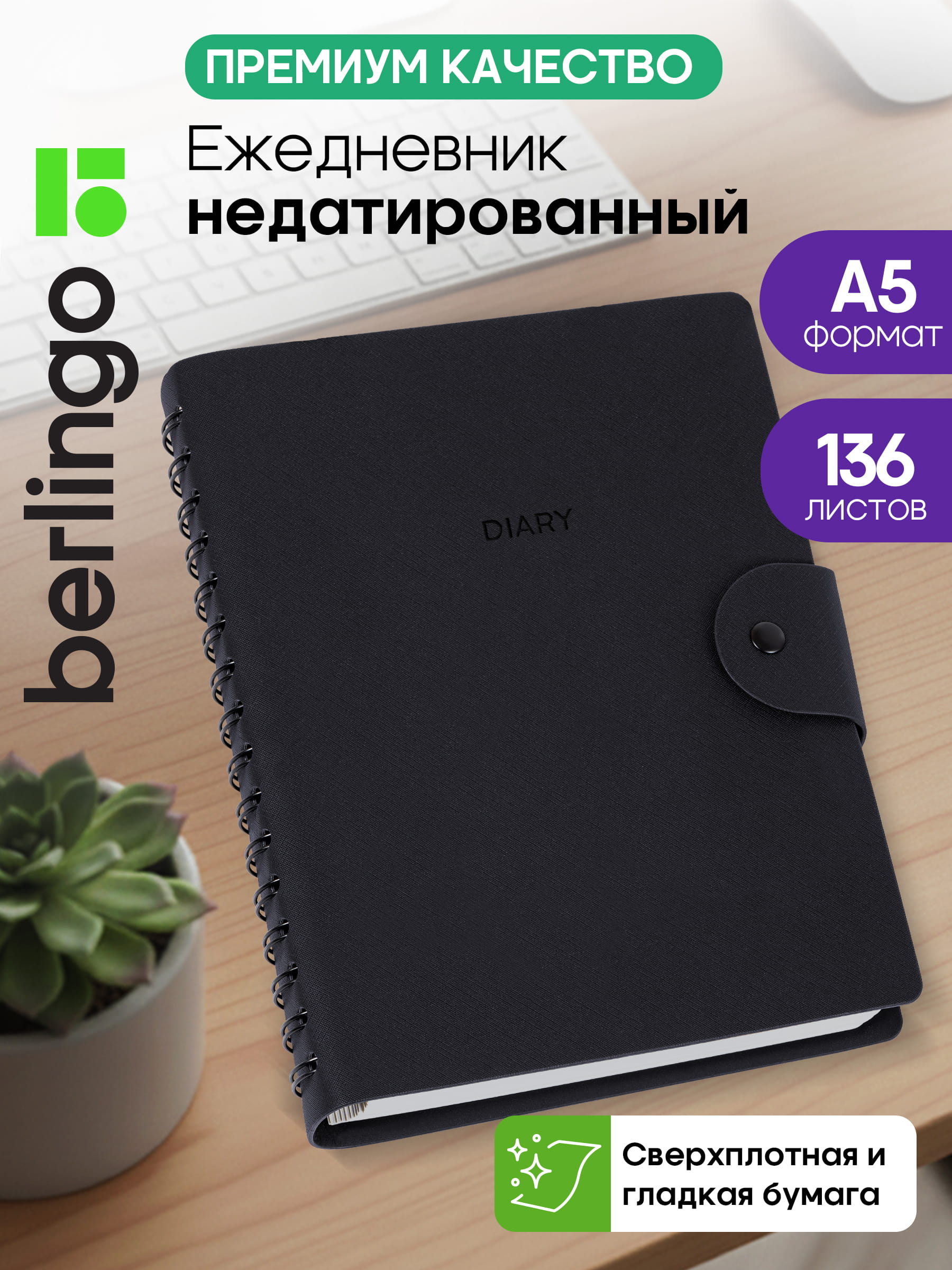 Ежедневник недатированный, А5, 136л., кожзам, Berlingo "Diary", черный