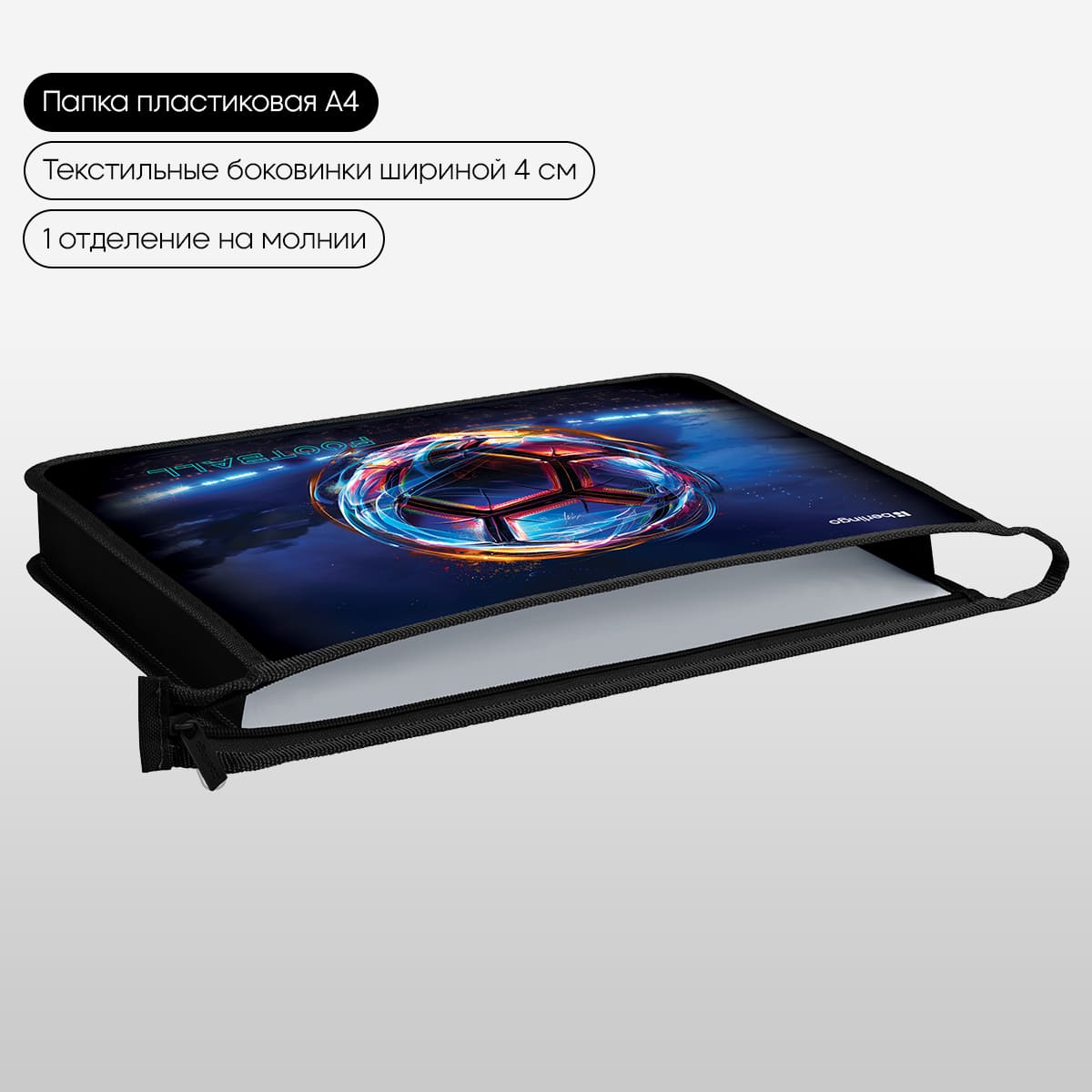 Папка для тетрадей 1 отделение, А4 Berlingo "Cyber Football", 340*245*40 мм, пластик, на молнии