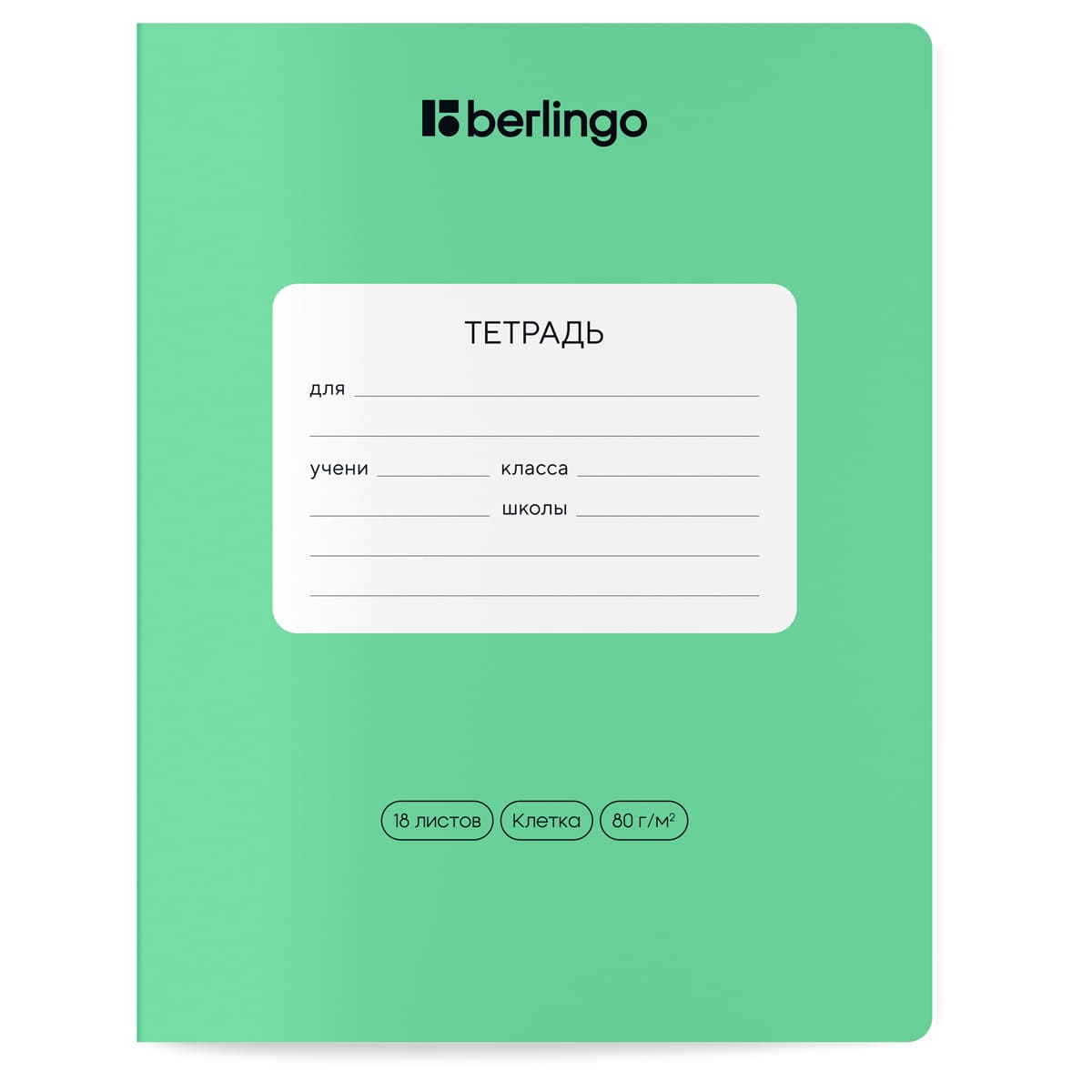 Тетрадь 18л., клетка Berlingo "Classic Pro", 80г/м2, ассорти