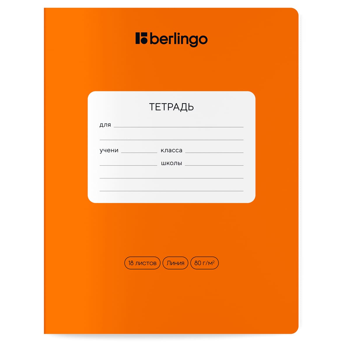 Тетрадь 18л., линия Berlingo "Color Zone", 80г/м2, ассорти