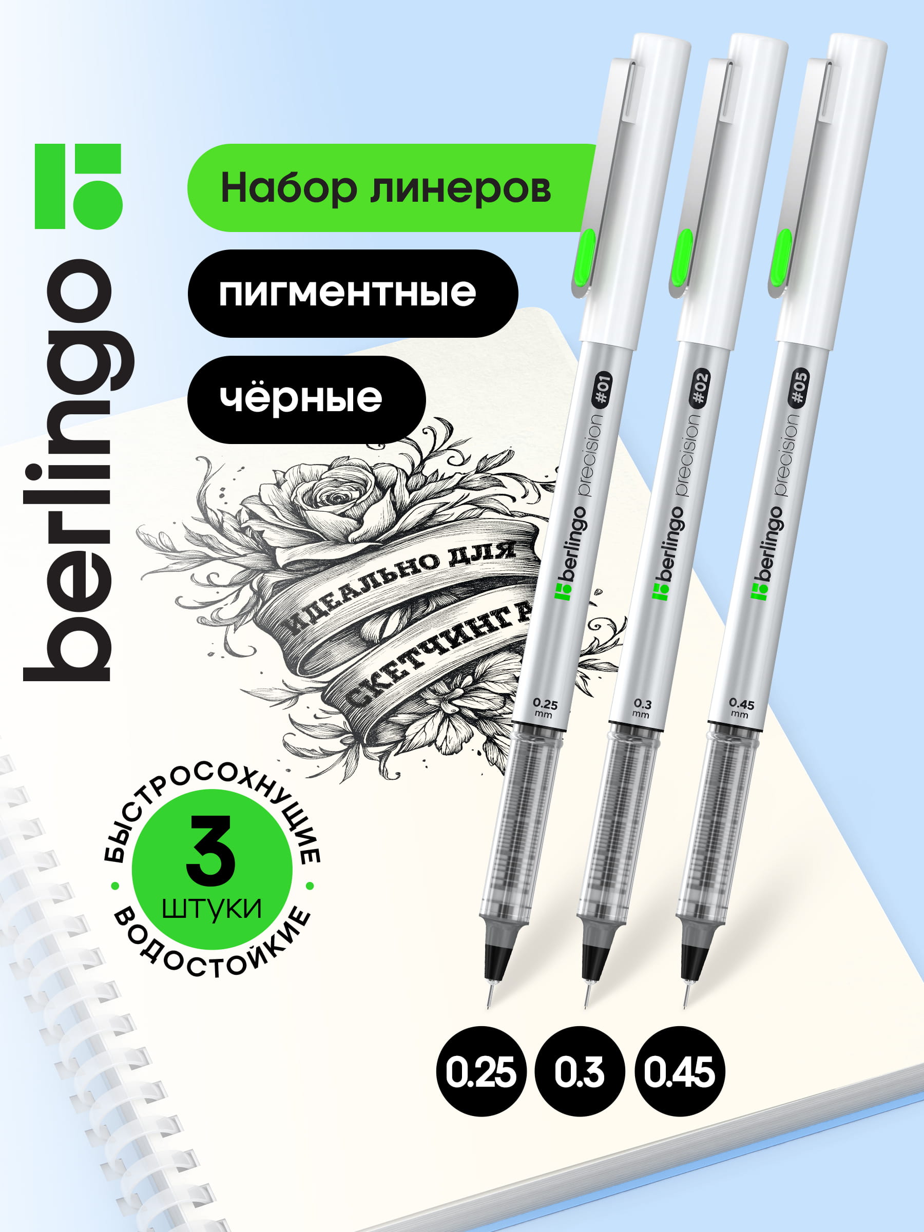 Набор линеров пигментных Berlingo "Precision" черные, 3шт., 0,25/0,3/0,45 мм, OPP