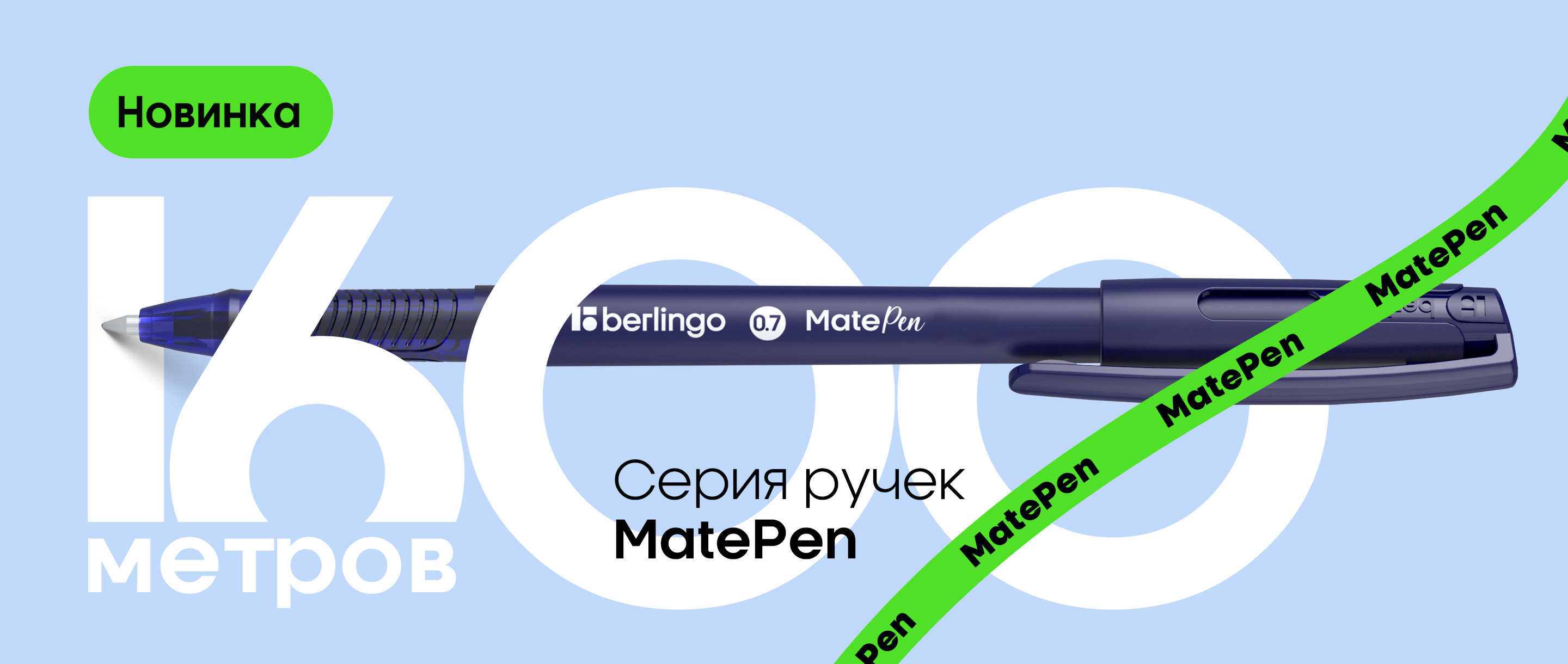 Ручки MatePen