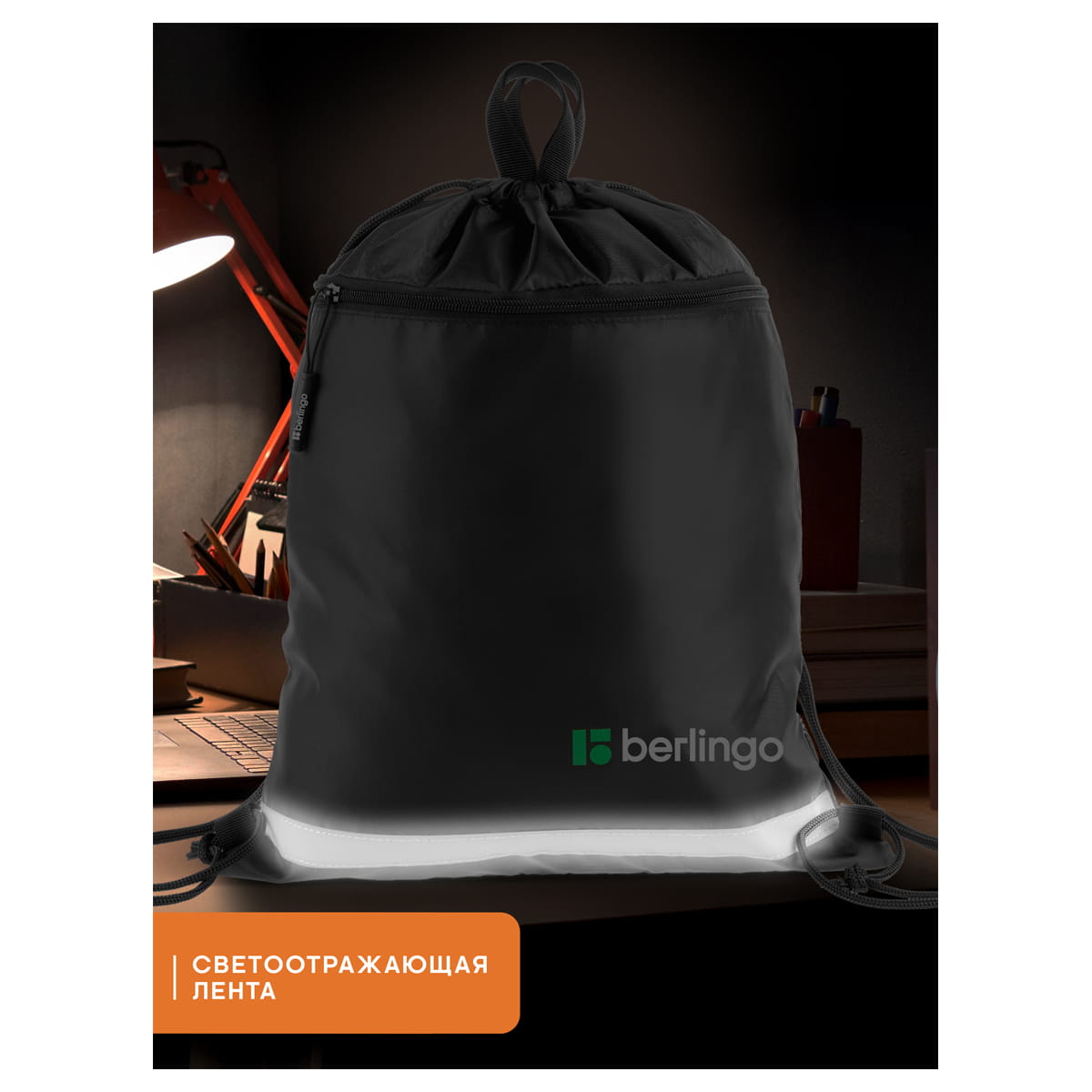 Мешок для обуви 1 отделение Berlingo "Basic black", 360*460 мм, светоотражающая лента, карман на молнии, полиэстер, черный