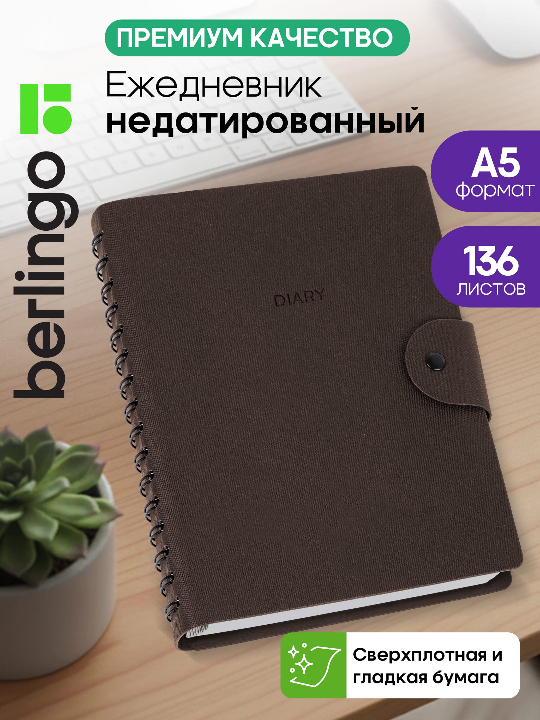 Ежедневник недатированный, А5, 136л., кожзам, Berlingo "Diary", коричневый